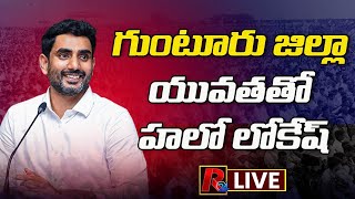 గుంటూరు జిల్లా యువతతో హలో లోకేష్ | Nara Lokesh Yuvagalam live | Hello Lokesh LIVE | R24 Telugu