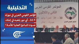 التحليلية | المؤتمر القومي العربي.. أي دور يلعبه في إعلاء صوت المبادئ العليا للأمة؟ | 2023-07-30