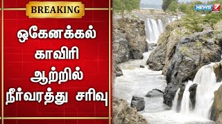 🛑ஒகேனக்கல் காவிரி ஆற்றில் நீர்வரத்து 70 அடியாக சரிவு | Hogenakkal Falls