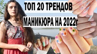 МАНИКЮР 2022 ВЕСНА, ЛЕТО новинки 💅 ТОП 20 трендов дизайна ногтей  2022