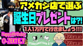 アメカジ最強店にて誕生日プレゼントをメンバーに買う!!!1人1万円で合計額で買えるものを!!!2020年10月27日\