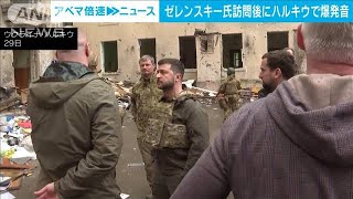 ゼレンスキー大統領　訪問後にハルキウで複数の爆発音(2022年5月30日)