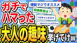 【2ch有益スレ】まだ間に合う‼︎‼︎ガチでハマれる大人の趣味まとめ‼︎‼︎‼︎‼︎‼︎‼︎‼︎【ゆっくり解説/ライフハック】