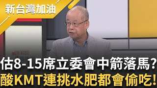 國民黨連挑水肥都會偷吃! 酸KMT說謊成性 翁達瑞預估8-15席立委會中箭落馬 稱此趟回台灣只為見高虹安一面│許貴雅 主持│【新台灣加油 完整版】20250617│三立新聞台