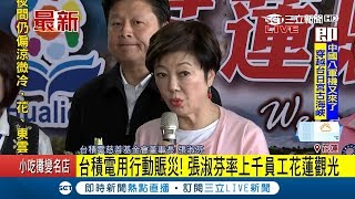 以行動賑災! 張淑芬率台積電員工至花蓮振興觀光 │記者 李孟珊│【LIVE大現場】20180324│三立新聞台