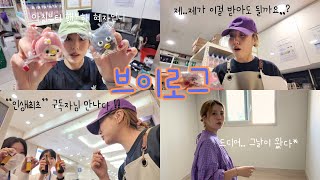 (Vlog)✨최초‼️✨근무중 구독자님 만날 확률은?•받은 만큼 돌려줍니다•빚지고는 못 사는 성격•사전점검일•e편한세상부평역센트럴파크•일상•카페브이로그