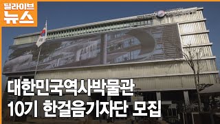 [종로] 대한민국역사박물관, 13일까지 10기 한걸음기자단 모집