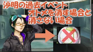 【グノーシア_検証動画】沙明の過去イベントでオトメを消す場合と消さない場合