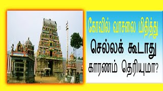 கோவில் வாசலை  மிதித்துசெல்ல கூடாது காரணம் தெரியுமா ?/ Dheivamsam Tamil/aanmeega thagaval