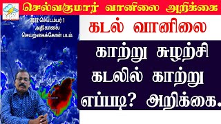 கடல் வானிலை :காற்று சுழற்சிகடலில் காற்று எப்படி? அறிக்கை.#selvakumar_vaanilai_arikkai #tamil_weather