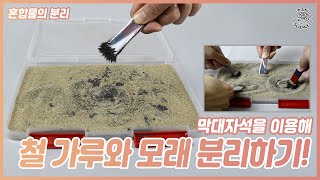 막대자석을 이용해 철 가루와 모래를 분리해 보세요! (아이스크림)