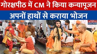 Gorakhpur: गोरक्षपीठ में सीएम Yogi Adityanath ने 101 कन्याओं का पूजन। UP Hindi News