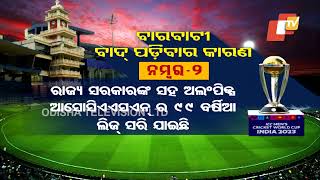 3 possible reasons why Cuttack barabari failed to get ODI World Cup hosting rights