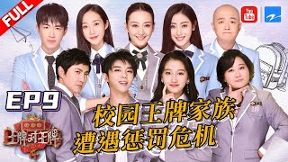 【EP9】王牌家族重回青春遭遇惩罚 华晨宇下腰大挑战柔韧堪比女生？《王牌对王牌4》Full 20190329 [浙江卫视官方HD]