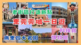 東莞莞城一日遊 l 老街區俢復活化 l 新景點商業街區東莞記憶 l 廣東四大名園 l 清朝始建可園 l 嶺南園林建築 l 東莞博物館科技館 l 瞭解歷史演變科學原理