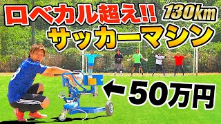 【ロベカル超え!?】超魔球！サッカーマシンでフリーキック対決したらヤバすぎた！