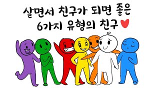 인생에서 만날 수 있는 6가지 유형의 최고의 친구 [대인관계]