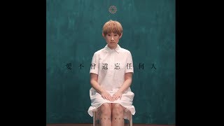 王菀之 Ivana Wong - 愛不曾遺忘任何人 (Official MV)