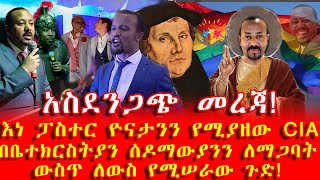 Ethiopia: #በቤተክርስትያን_ሰዶማውያንን_ለማጋባት_ውስጥ_ለውስጥ_የሚሠራው_ጉድ_አስደንጋጭ_መረጃ_እነ_ፓስተር_ዮናታንን_የሚያዘው_CIA