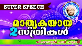 മാതൃകയായ 2 സ്ത്രീകൾ Simsarul Haq Hudavi New 2016 | Latest Islamic Speech In Malayalam