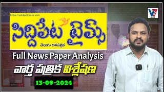 సిద్దిపేట టైమ్స్ తెలుగు దినపత్రిక విశ్లేషణ .Siddipet Times Newspaper Analysis.#telangana #telugunews