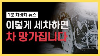 [1분차바치]봄에 하면 안되는 세차방식(모르고했다가 자동차 망가집니다)