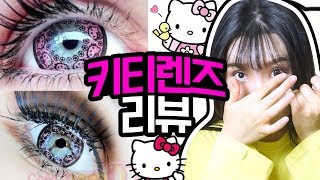 존예존예!! 눈알 속에 키티가!? 헬로키티 렌즈 총 4가지색 리뷰! [띠미]