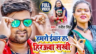 #Video | हमरो ईयार हS हिरऊवा सखी | #Ranjeet Singh | भोजपुरी हिट गाना | Bhojpuri Song 2021