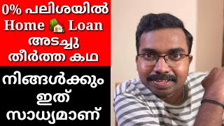 0% പലിശയിൽ Home 🏠 Loan അടച്ചു തീർത്ത കഥ|How to get Home Loan at 0% Interest rate?