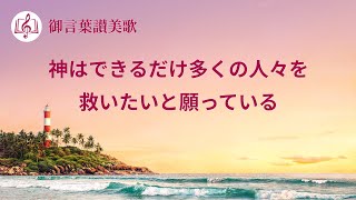 キリスト教の歌「神はできるだけ多くの人々を救いたいと願っている」歌詞付き