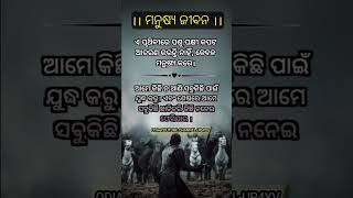 ମନୁଷ୍ୟ ଜୀବନ ପୃଥୀବିରେ ପଶୁ ପକ୍ଷୀ କପଟ ଆଚରଣ କରନ୍ତି ନାହିଁ କେବଳ ମନୁଷ୍ୟ କରେ