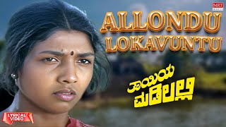 Allondu Lokavuntu - Lyrical | Thayiya Madilalli | Shankar Nag, Aarathi, Ashok | Kannada Old Hit Song