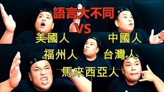 世界語言大不同！美國人VS中國人VS台灣人VS馬來西亞人VS東馬福州人 ！語言文化差異大不同