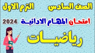 امتحان المهام الادائيه رياضيات للصف السادس الابتدائي الترم الاول مهام ادائيه رياضه للصف السادس 2024