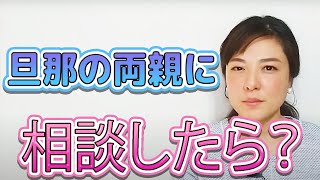 【夫の浮気解決】旦那さんの両親に相談した時に起きる可能性のあることとは？