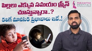 పిల్లలు ఎక్కువ సమయం స్క్రీన్ చూస్తున్నారా | Screen Time in Children in Telugu | Paramitha Hospitals