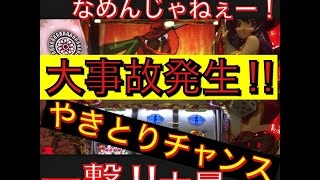 【プレミア一撃大量獲得！】やきとりチャンスで大事故発生！ プレミア絶頂役満ＲＵＳＨ　パチスロ麻雀物語３