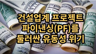 건설업계 프로젝트 파이낸싱(PF)를 둘러싼 유동성 위기