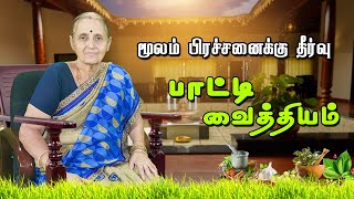 மூலம் பிரச்சனைக்கு தீர்வு | பாட்டி வைத்தியம் | Hemorrhoids | Piles | Patti Vaithiyam |  Captain Tv