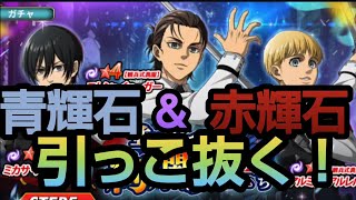 【ブレオダ】3周年ガチャを気合い入れて引いていくー！【進撃の巨人】