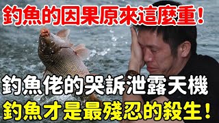 釣魚的因果原來這麼重！釣魚佬哭訴親身經歷，洩露驚天玄機：原來釣魚才是最殘忍的殺生！【悟道小師父】#風水 #命理 #法師