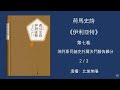 020 荷馬史詩《伊利亞特》第七卷 2 3：埃阿斯同赫克托爾決鬥勝負難分