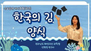 수요일엔 바다톡톡 본강연(4회)_한국의 김양식_전남해양수산과학원 신현정 연구사