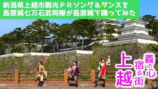 【島原城七万石武将隊が！】越後上越上杉おもてなし武将隊の「義の心が宿る街 上越」を島原城で踊ってみた