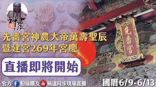 6/9⛩️三重先嗇宮⛩️269週年恭祝神農大帝萬壽聖辰法會LIVE直播