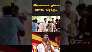 விஜய்க்காக தவெக போட்ட வழக்கு..  கோர்ட் அதிரடி உத்தரவு .. #vijay #tvk | #court | #case | #shorts