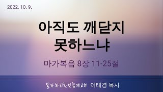 [TKBC 주일설교] 2022. 10. 9. \