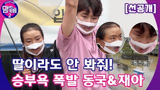 💌[선공개] 재아와 게임에 축구\u0026농구 총출동한 동국! 결과는? │[맘 편한 카페 2] 매주 (월) 20:50 본방사수