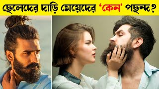 ছেলেদের দাড়ি মেয়েদের ‘কেন' পছন্দ? | Bearded Man | interesting bangla facts