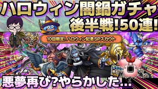 【ドラクエタクト】ハロウィン闇鍋ガチャ後半戦！50連！全米が泣いた？まこちょが泣いた？